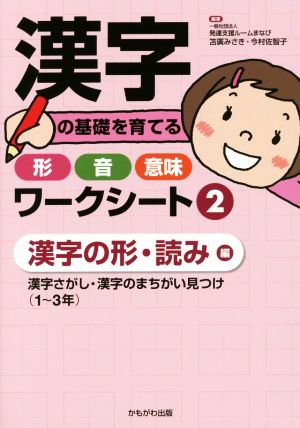 漢字の基礎を育てる形・音・意味ワークシート(2) 漢字さがし・漢字のまちがい見つけ〈1～3年〉 漢字の形・読み編