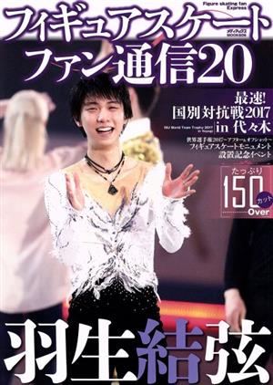 フィギュアスケートファン通信(20) 羽生結弦 最速！国別対抗戦2017 in 代々木 メディアックスMOOK606