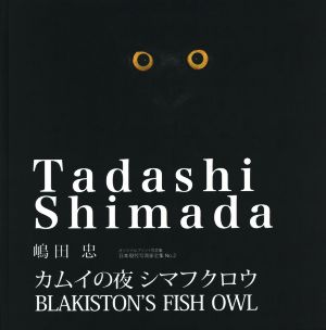 写真集 カムイの夜 シマフクロウ オリジナルプリント写真集 日本現代写真家全集No.2