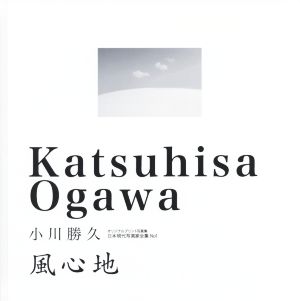 写真集 風心地 オリジナルプリント写真集 日本現代写真家全集No.1