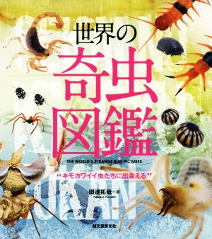 世界の奇虫図鑑 キモカワイイ虫たちに出会える