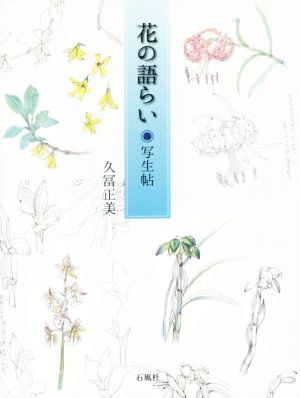 花の語らい 写生帖