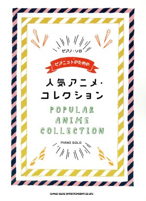 ピアニストのための人気アニメ・コレクション ピアノ・ソロ 中級対応