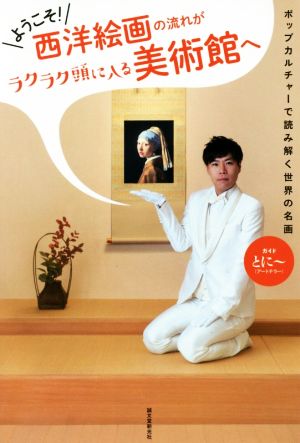 ようこそ！西洋絵画の流れがラクラク頭に入る美術館へ ポップカルチャーで読み解く世界の名画