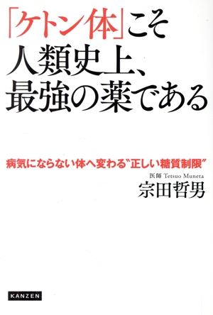 「ケトン体」こそ人類史上、最強の薬である 病気にならない体へ変わる