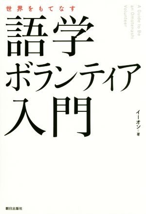 世界をもてなす語学ボランティア入門