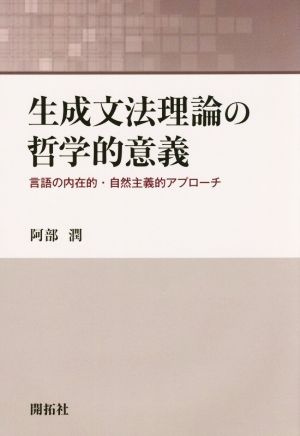 生成文法理論の哲学的意義 言語の内在的・自然主義的アプローチ