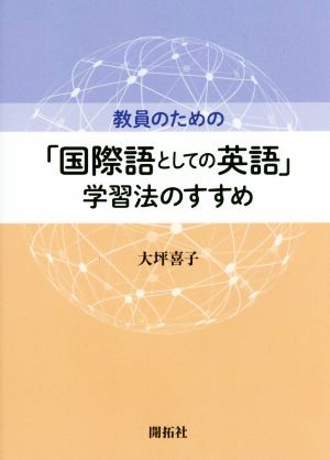 教員のための「国際語としての英語」学習法のすすめ