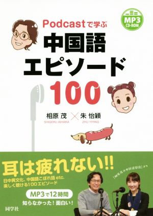 Podcastで学ぶ中国語エピソード100