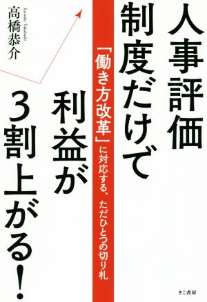 人事評価制度だけで利益が3割上がる!! 「働き方改革」に対応する、ただひとつの切り札