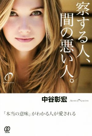 察する人、間の悪い人。 「本当の意味」がわかる人が愛される