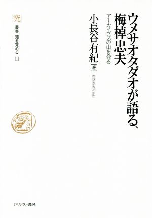 ウメサオタダオが語る、梅棹忠夫 アーカイブズの山を登る 叢書・知を究める11