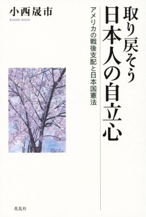 取り戻そう日本人の自立心 アメリカの戦後支配と日本国憲法