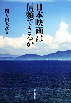 日本映画は信頼できるか