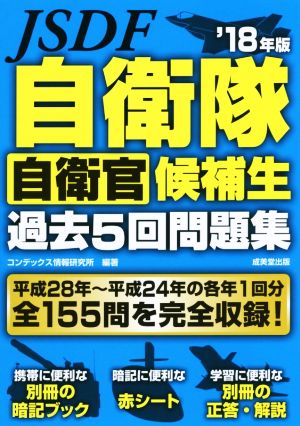 自衛隊 自衛官候補生 過去5回問題集('18年版)