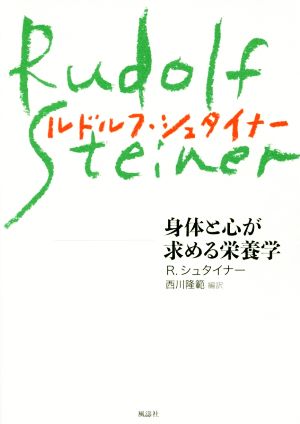 身体と心が求める栄養学 新装版