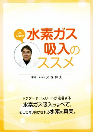 Dr.久保の水素ガス吸入のススメ bio books