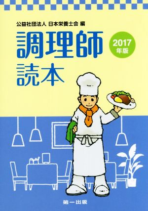 調理師読本 第22版(2017年版)