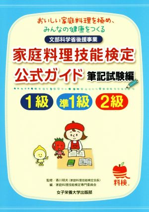 家庭料理技能検定公式ガイド1級・準1級・2級 おいしい家庭料理を極め、みんなの健康をつくる 筆記試験編