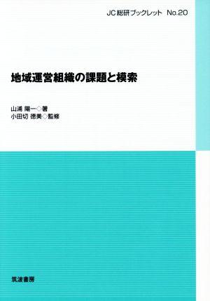 地域運営組織の課題と模索 JC総研ブックレットNo.20