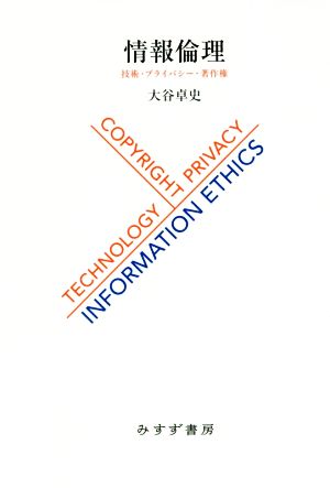 情報倫理技術・プライバシー・著作権