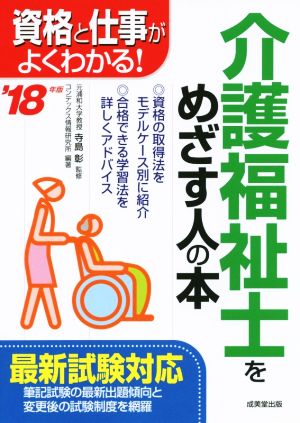 介護福祉士をめざす人の本('18年版) 資格と仕事がよくわかる！