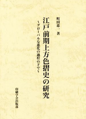 江戸前期上方色摺史の研究 グローバルな進化の過程の下で