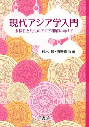 現代アジア学入門 多様性と共生のアジア理解に向けて