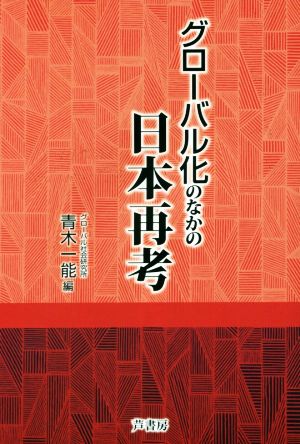 グローバル化のなかの日本再考