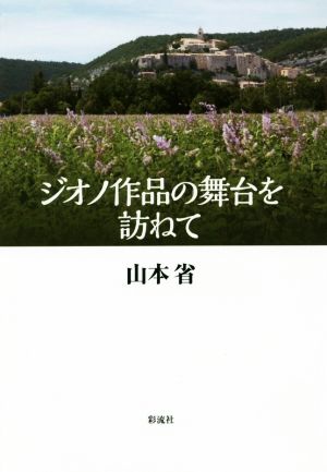 ジオノ作品の舞台を訪ねて