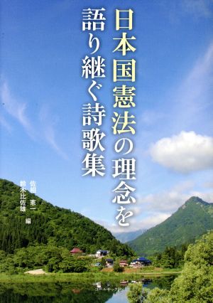 日本国憲法の理念を語り継ぐ詩歌集