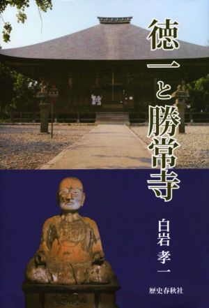 徳一と勝常寺