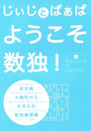 じぃじとばぁば ようこそ数独！ 岩手県大槌町から生まれた数独練習帳