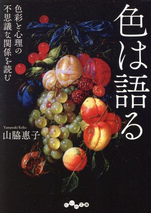 色は語る 色彩と心理の不思議な関係を読む だいわ文庫