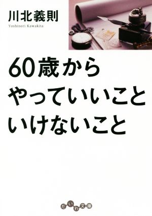 60歳からやっていいこといけないこと だいわ文庫