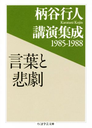 言葉と悲劇 柄谷行人講演集成1985-1988 ちくま学芸文庫