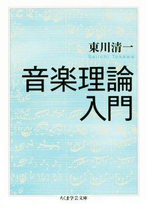 音楽理論入門 ちくま学芸文庫