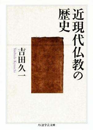 近現代仏教の歴史 ちくま学芸文庫