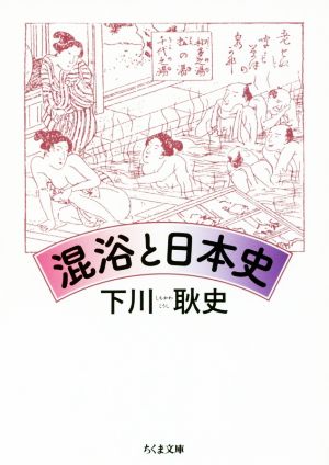 混浴と日本史ちくま文庫