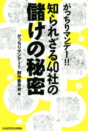 がっちりマンデー!!知られざる40社の儲けの秘密