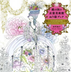 鏡の国の衣裳美術館ぬり絵ブック FASHION COLOURING BOOK