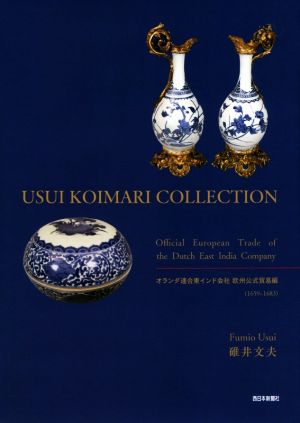 USUI KOIMARI COLLECTION オランダ連合東インド会社欧州公式貿易編(1659～1683)