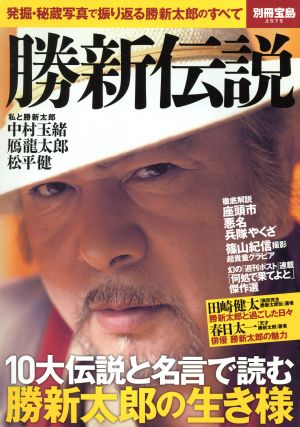 勝新伝説 別冊宝島2575