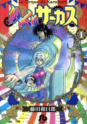 文庫　からくりサーカス/藤田和日郎　全22巻セット　小学館　レンタル落ちコミック