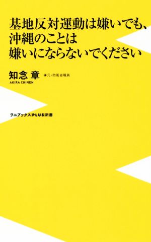 基地反対運動は嫌いでも、沖縄のことは嫌いにならないでください ワニブックスPLUS新書