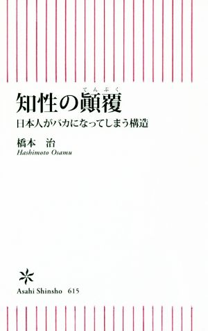 知性の顛覆日本人がバカになってしまう構造朝日新書615