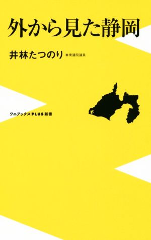 外から見た静岡 ワニブックスPLUS新書