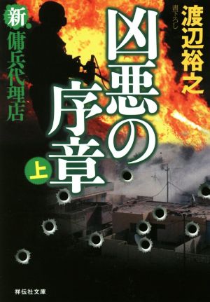 凶悪の序章(上) 新・傭兵代理店 祥伝社文庫