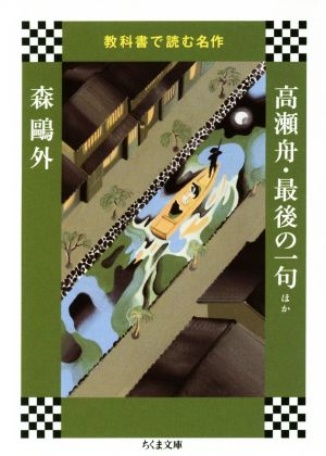 高瀬舟・最後の一句ほか 教科書で読む名作 ちくま文庫