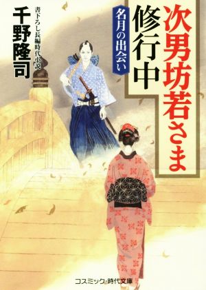 次男坊若さま修行中 名月の出会い コスミック・時代文庫